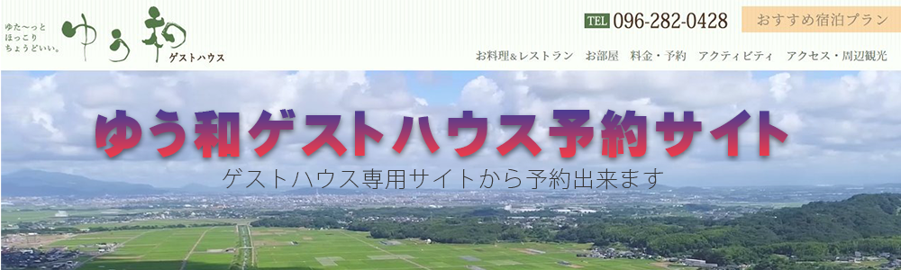 ゆう和のゲストハウス予約