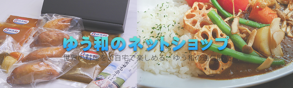 ゆう和のネットショップ