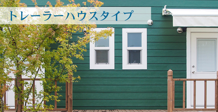 ゆう和ゲストハウストレーラーハウスタイプ