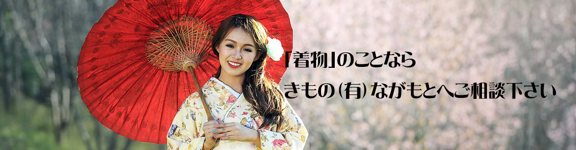 「着物」のことなら きもの（有）ながもと　へご相談下さい