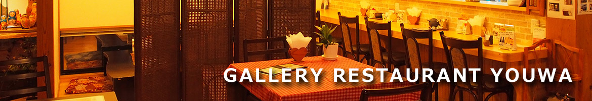 ギャラリーレストランゆう和